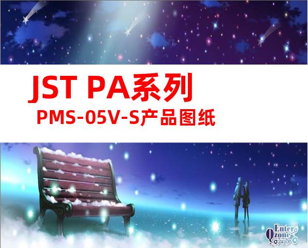 JST PA系列 PMS-05V-S产品图纸